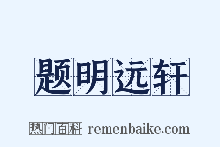 题明远轩是什么意思的图片